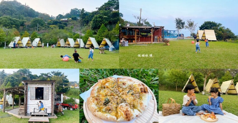 苗栗大湖景點 ❙ 琉璃秋境 ❙ 懶人野餐・窯烤披薩 浪漫雲海、不限時大草皮披薩野餐!