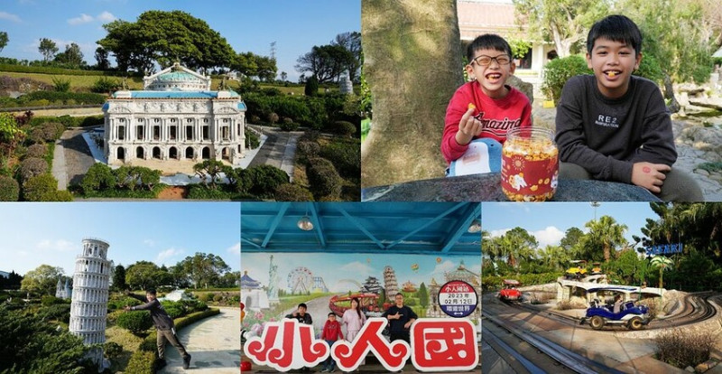 桃園親子景點 ❙ 小人國主題樂園 ❙ 室內外主題樂園、迷你世界、主題表演 一票玩到底!
