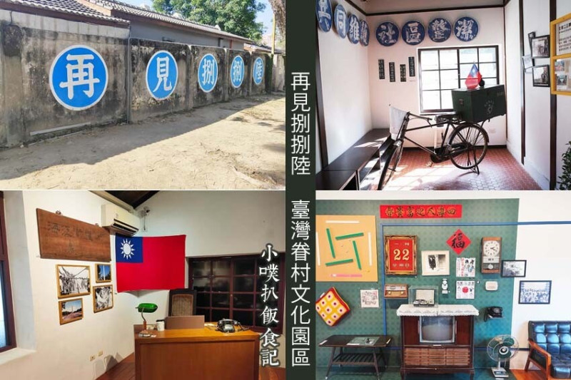 【高雄左營景點】再見捌捌陸.臺灣眷村文化園區、轉角壹貳壹、將軍好宅(免門票)/免費旗袍體驗/海軍服打卡拍照/時光倒轉1949/體驗眷村生活