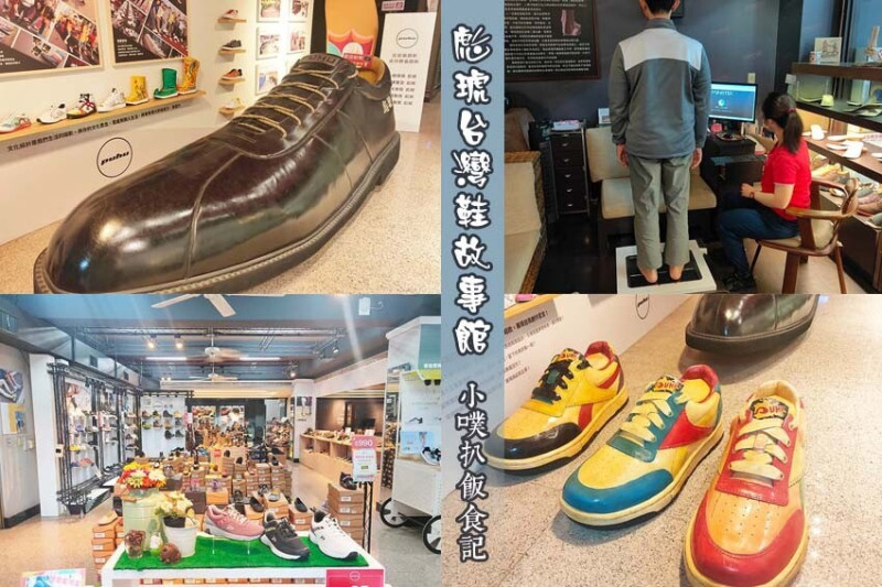 【高雄景點】『彪琥台灣鞋故事館』全台首創以鞋子為主題的觀光工廠/足壓測量了解自己腳型/超大皮鞋好好拍/門票可抵消費/手工DIY親子同樂