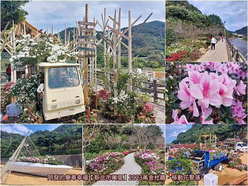 ﹝新北市萬里﹞2023萬金杜鵑移動花聚落　新期間限定！農用車與漁用船化身為花車花船，與自然共舞的春意盎然溪畔美景　／首創移動式花聚落／萬里杜鵑展／萬里新景點／萬里必訪