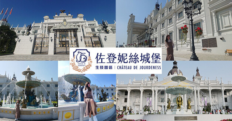 【嘉義景點】佐登妮絲城堡(寵物友善景點)，城堡整座建築以文藝復興時期巴洛克風格打造而成，園區內可見穹頂、羅馬柱式、大型花園還有雕塑、噴泉和生態池。嘉義旅遊景點