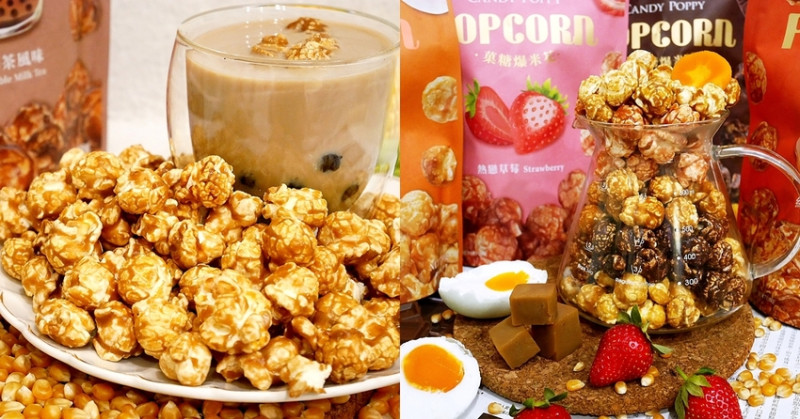 這麼多創意口味的爆米花你吃過嗎? 外層包裹酥脆薄糖，絲毫不影響爆米花的脆感，每口都是卡滋卡滋，偷偷說拿來泡牛奶超好吃，不只非油炸，素食朋友也能吃-CANDY POPPY菓糖爆米花