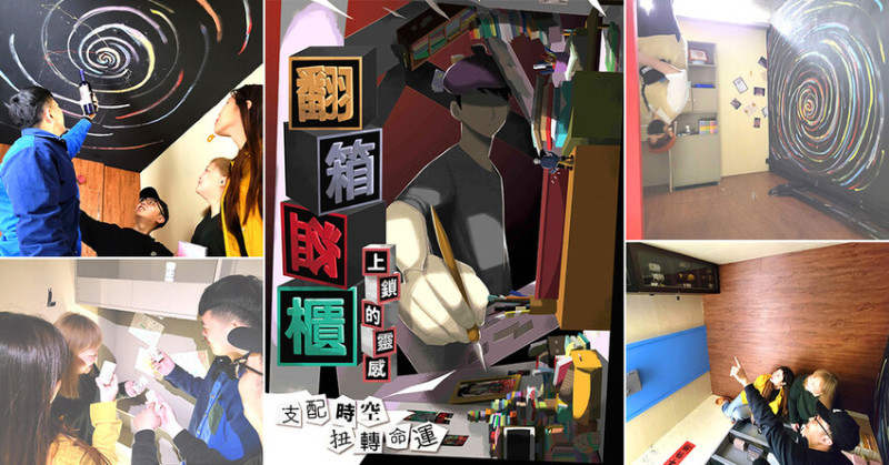 【EnterSpace 密室逃脫】翻箱盜櫃：上鎖的靈感(無雷) ➤ 超好玩台北密室逃脫！層層關卡空間轉換，密室逃脫高