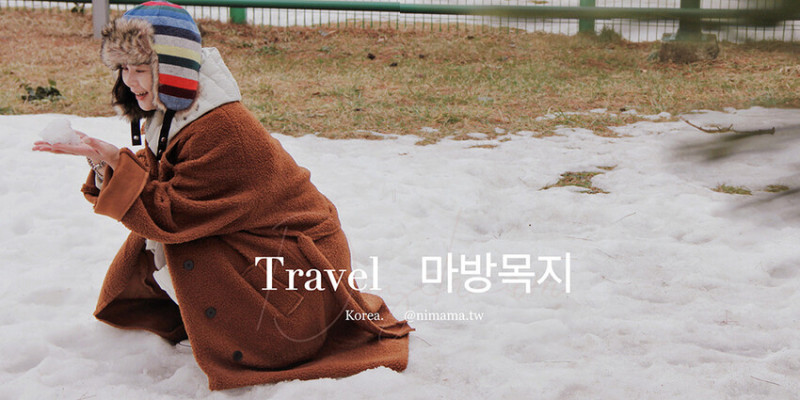 濟州島景點：馬放牧地 마방목지殘雪也浪漫？！