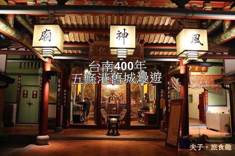 台南400年 五條港舊城漫遊 不可錯過的台南散步導覽