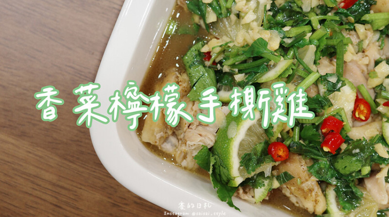 香菜手撕雞｜食譜分享｜菜市場阿姨最愛送的香菜，可以這樣做成料理！