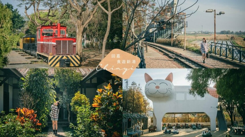 嘉義新港10大美拍親子景點