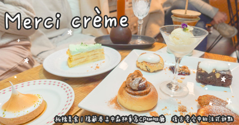 板橋美食。Merci crème 隱藏巷弄中森林系高CP咖啡廳   復古老宅中的法式甜點