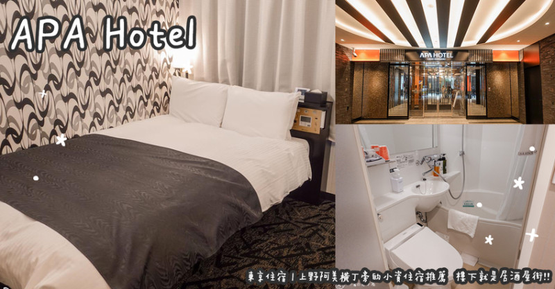 東京住宿。APA Hotel  上野阿美橫丁旁的小資住宿推薦  樓下就是居酒屋街!!
