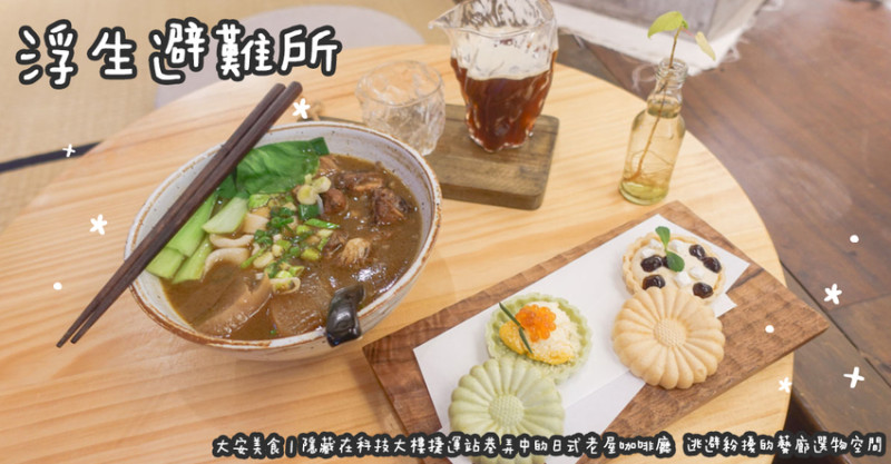 大安美食。浮生避難所  隱藏在科技大樓捷運站巷弄中的日式老屋咖啡廳  逃避紛擾的藝廊選物空間