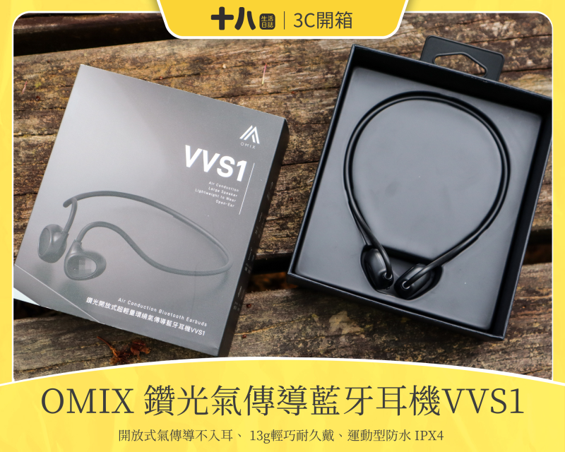 【3C開箱】OMIX歐米斯 最強氣傳導藍牙耳機VVS1｜讓藍芽耳機換一種戴法，引領流行新時尚，不入耳式的輕巧設計，讓耳朵更加輕鬆，是值得擁有的第二副藍芽耳機！