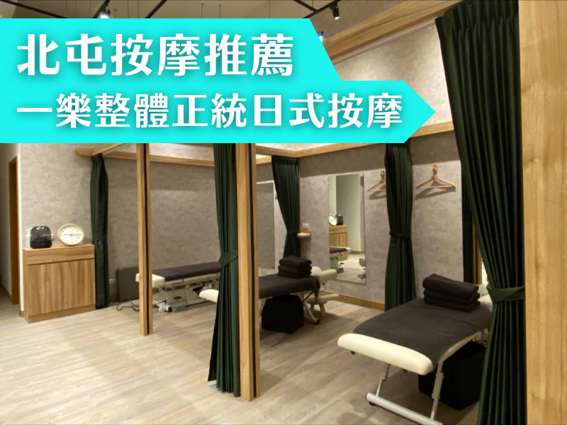 北屯按摩推薦！不用出國也能享受正統日式按摩，多人激推的一樂整體一定要體驗！