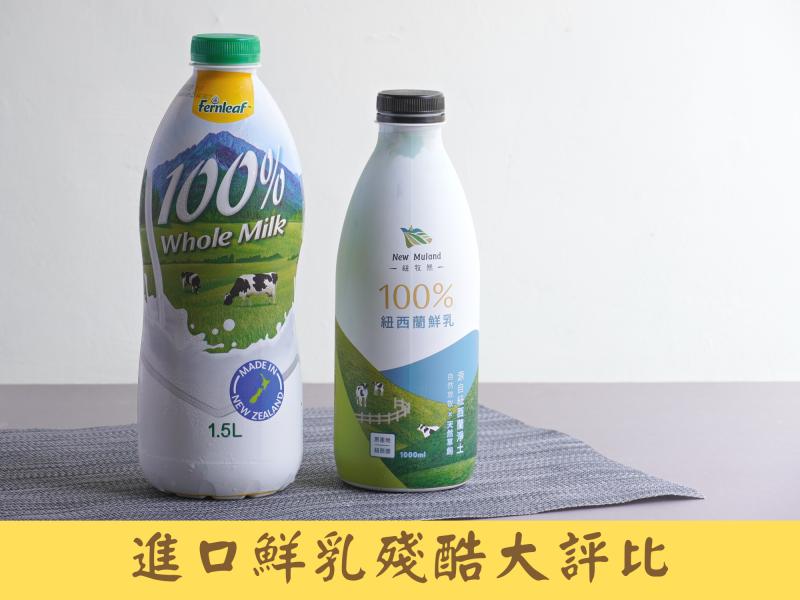 進口鮮乳推薦！經過殘酷評比，這牌竟然最好喝！今年度你不得不認識的進口鮮乳品牌！