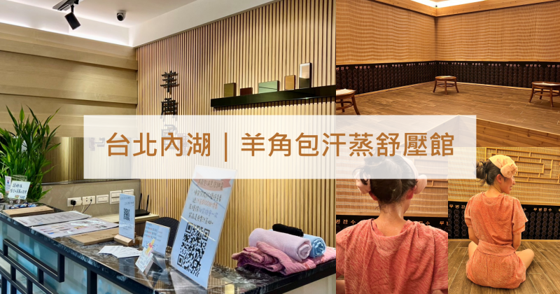 台北內湖｜道地韓國汗蒸台北也有！羊角包汗蒸舒壓館，舒壓放鬆首選～