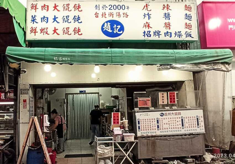 食記 - 嘉義 東區 趙記溫州大餛飩