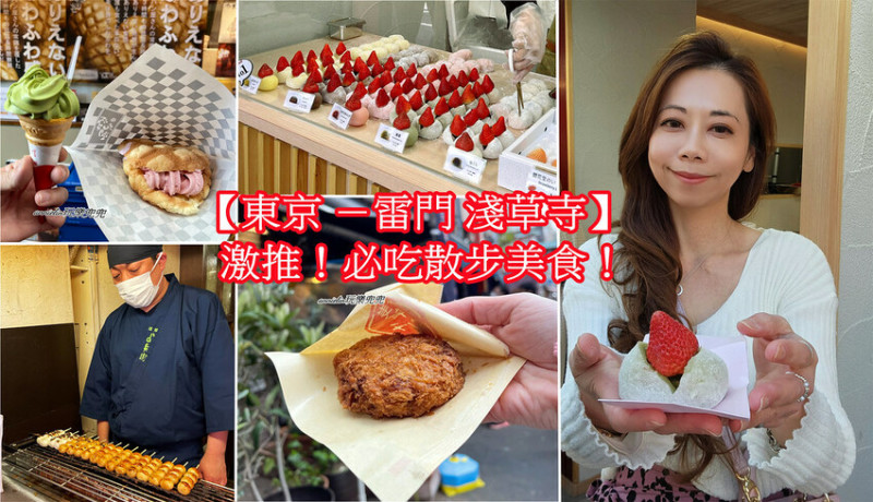 ◎【東京雷門淺草寺－必吃！散步小吃（上）】花月堂菠蘿麵包、淺草炸肉餅、銀花堂草莓大福！