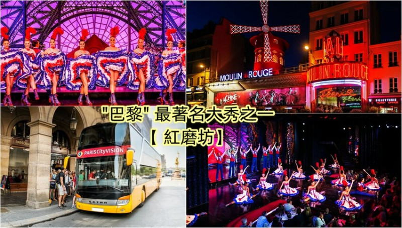 ◎【法國巴黎 紅磨坊－晚宴秀＆城市觀光巴士之旅】精緻奢華排場...嘖嘖稱奇！