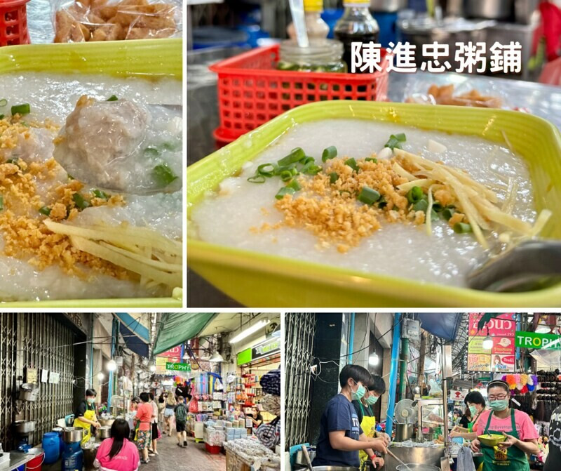 【亞洲，泰國，曼谷】陳進忠粥鋪（ โจ๊กตั้งจิงตง - เจ้าเก่าซังราชวงศ์ ）曼谷生活日常的幸福美味，在三聘