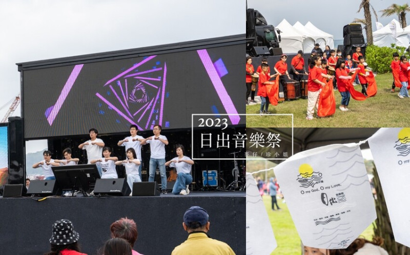 2023最新基隆和平島日出海洋音樂祭｜基隆在地限定12小時不間斷的基隆音樂盛事！結合海洋、音樂、日出，文化
