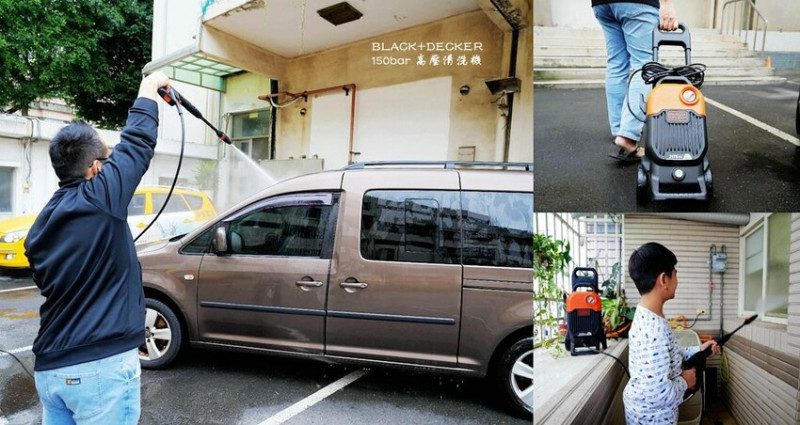 清洗機推薦 ❙ BLACK+DECKER 150bar 高壓清洗機 BEPW2200 居家、愛車清潔好幫手 一機多用途!