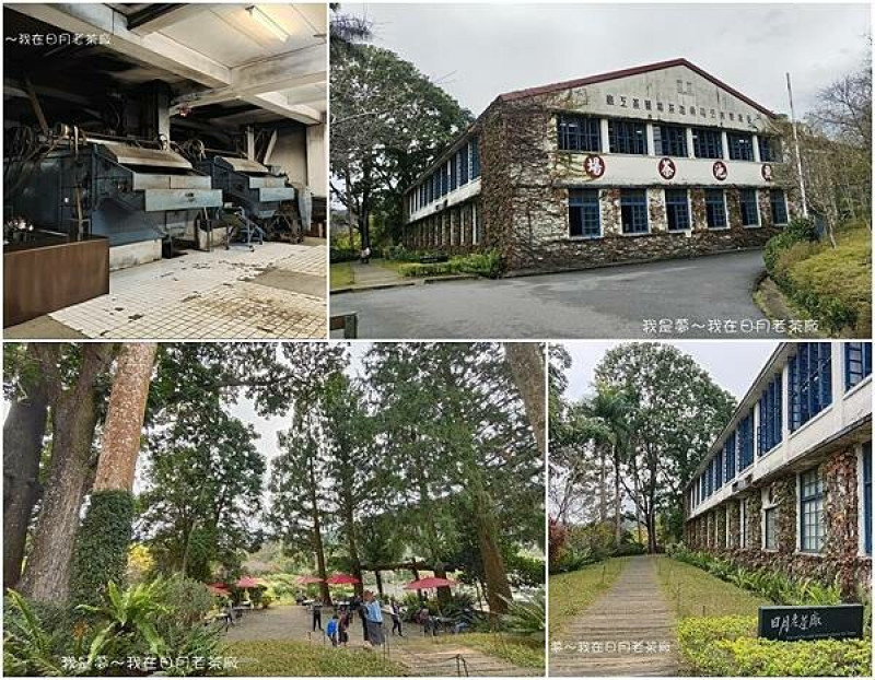 『南投。日月老茶廠』～茶金拍攝取景／日月潭順遊免費景點
