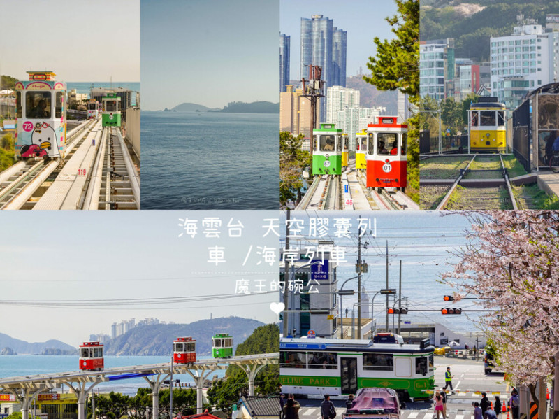 海雲台Blueline Park海濱列車 Ｘ魔王 釜山最新旅遊景點 天空膠囊列車超萌