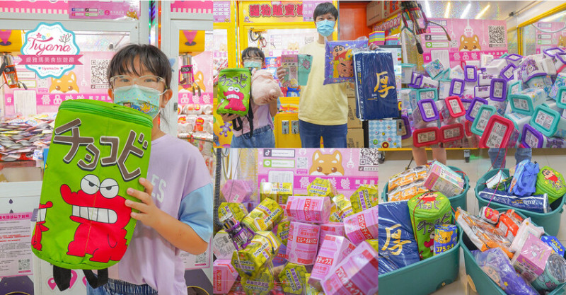 台北夾娃娃人氣店！優品娃娃親子遊樂園台北店，超好夾零食、泡麵、玩具、生活百貨！！ @緹雅瑪 美食旅遊趣