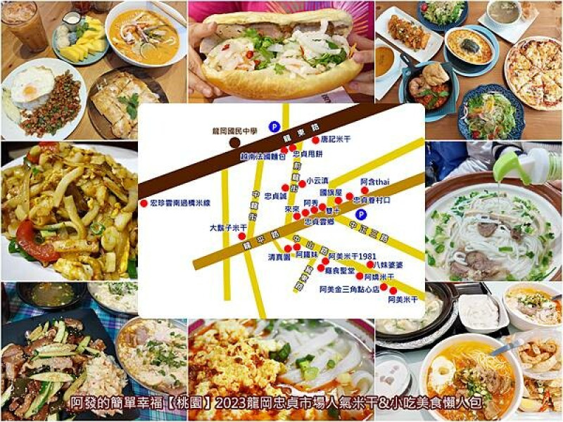 ﹝桃園市﹞2023龍岡米干節　忠貞市場22家米干&美食小吃推薦+2附近必訪熱門景點　／龍岡必吃米干／龍岡美食推薦
