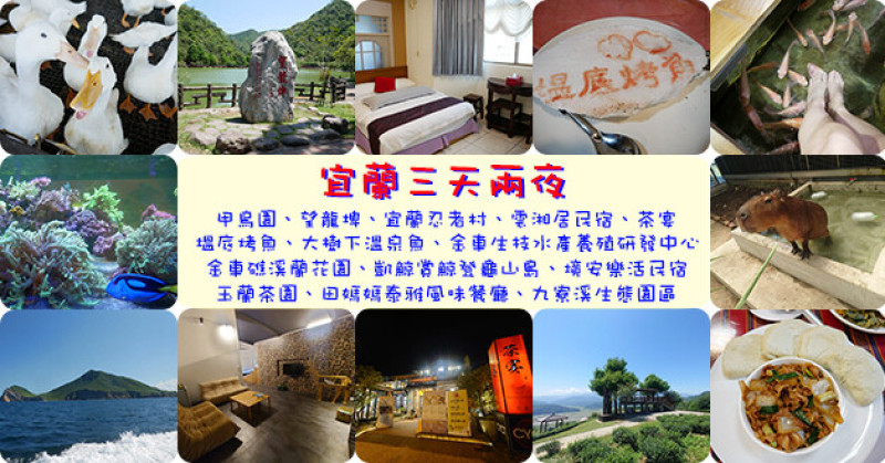 【宜蘭旅行】宜蘭3天2日遊吃喝玩樂行程總整理，旅遊觀光景點、美食餐廳、住宿旅店介紹。宜蘭旅遊 宜蘭三日遊 宜蘭親子旅遊景點 宜蘭寵物友善餐廳 宜蘭景點 宜蘭三天兩夜