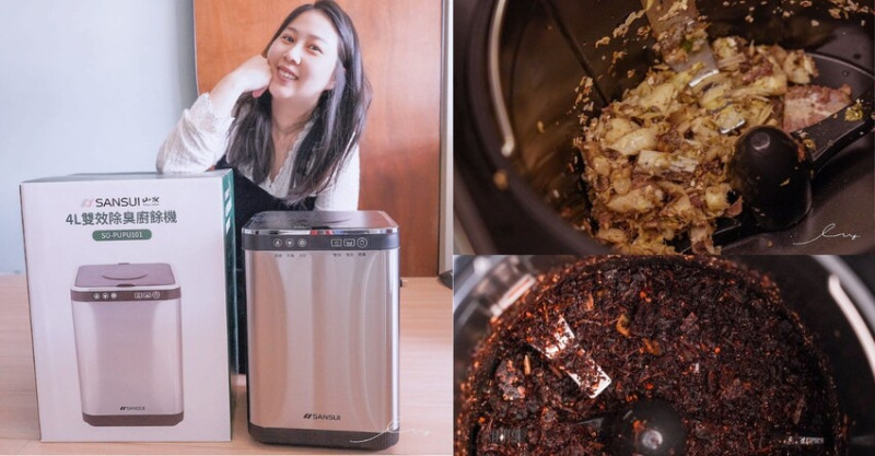 SANSUI山水智能熱烘除臭4L廚餘機 |廚餘機推薦，告別臭味、不用追垃圾車，讓廚餘變肥料超環保！ - 艾薇覓食趣