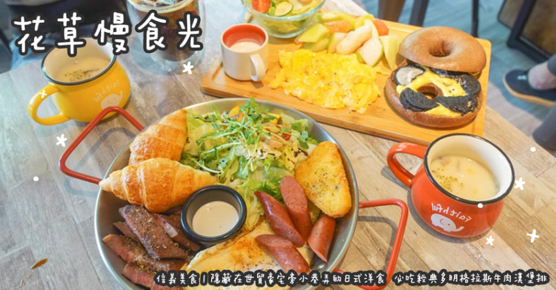 新店美食。花草慢食光  新店區公所的乾燥花咖啡廳  早午餐/貝果/雞蛋仔