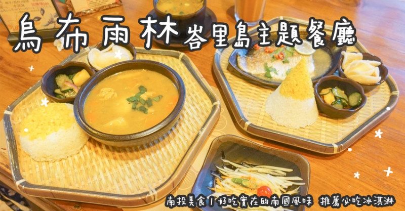 南投美食。烏布雨林峇里島主題餐廳  好吃實在的南國風味  推薦必吃冰淇淋