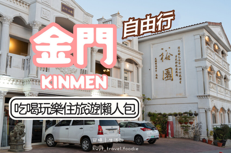 【2023自由行-金門一日遊推薦行程】金門旅遊行程怎麼排？金豐租車/金合利鋼刀/圓頭肉乾/裕園洋樓民宿/金太武一條根/聖祖食品