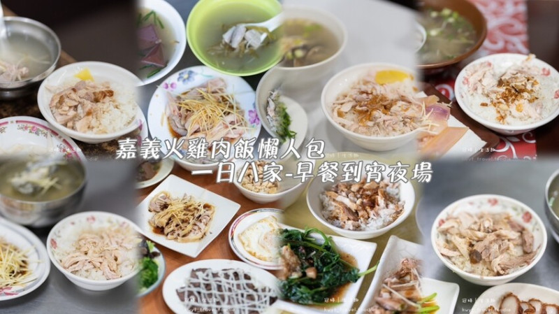 【嘉義火雞肉飯懶人包】看這篇！人潮持續不斷人氣火雞肉飯特輯，嘉義火雞肉飯地圖