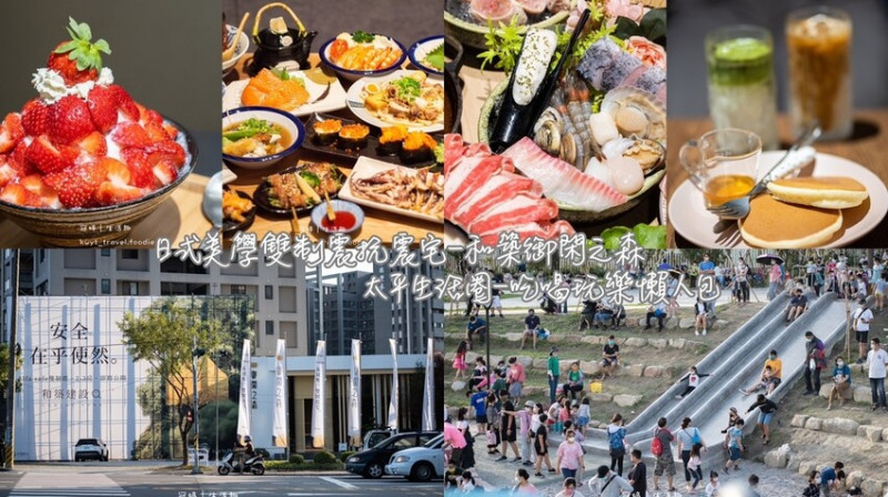 【台中太平生活圈】吃喝玩樂一日遊懶人包，馬卡龍公園、超萌兔兔餐廳，和築御閑之森三大商圈順遊