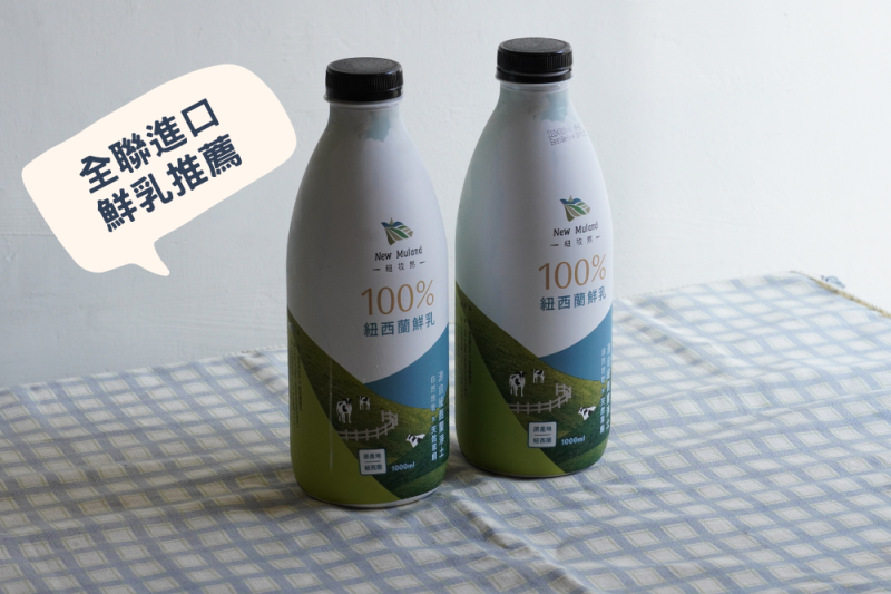 全聯鮮乳推薦！這款清爽不膩口的全聯進口鮮乳，推薦給愛喝鮮乳的你～