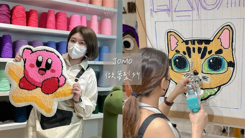 台北松山｜Tufting簇絨槍手作地毯課程｜全台首創專利無重力系統、可水洗地毯，體驗後一定愛上！｜JOMO做夢製所