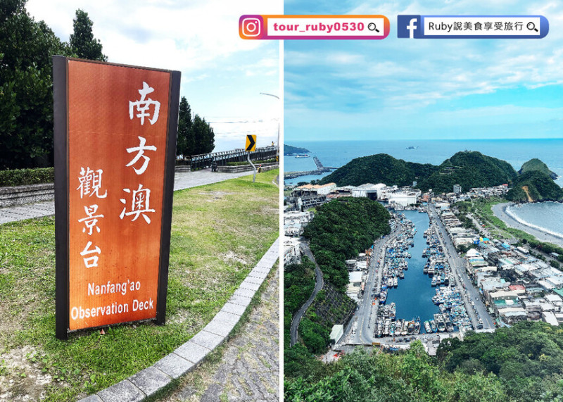 【宜蘭蘇澳景點】南方澳觀景臺 免費景點，一望無際可遠望蘇澳漁港等絕佳海景｜Ruby說美食享受旅行(@tour_ruby530)