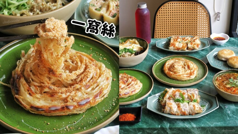 酥香居-似烙餅又似蔥油餅的煉乳手作一窩絲~會噴汁的薄皮餡餅和重口味黑炸醬麵~新型態的北方麵食高雄中式餐廳酥香居手作一窩絲!