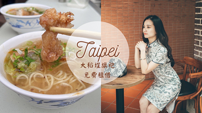 【台北美食】大稻埕免費旗袍租借|重回1920復古時空|大稻埕老字號小吃-土魠魚羹