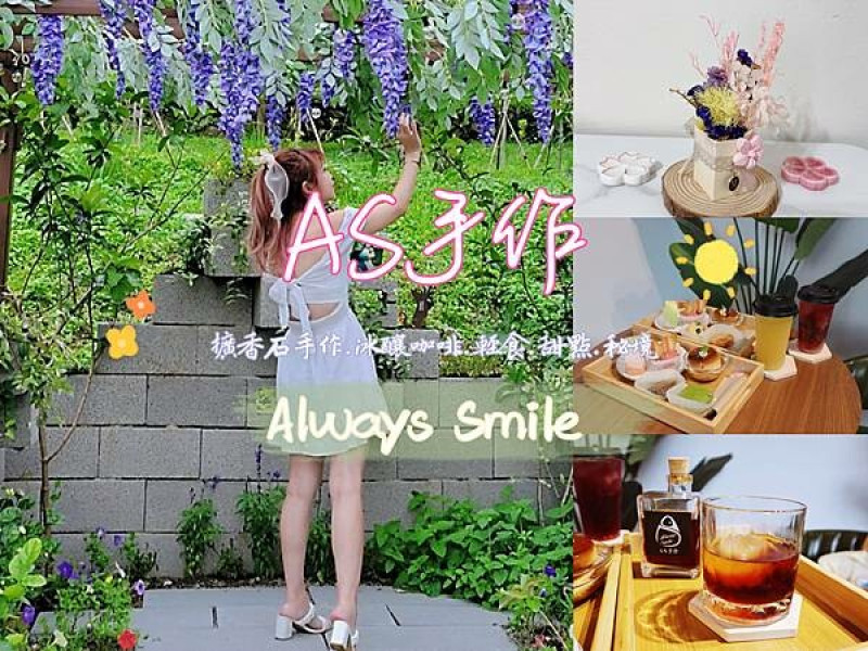 苗栗 南庄 AS手作甜點 南庄最新秘境‼️高顏質姊弟倆用愛打造的一座絕美御花園🌸讓人置身在香氛世界中體驗沉浸式手作擴香課程