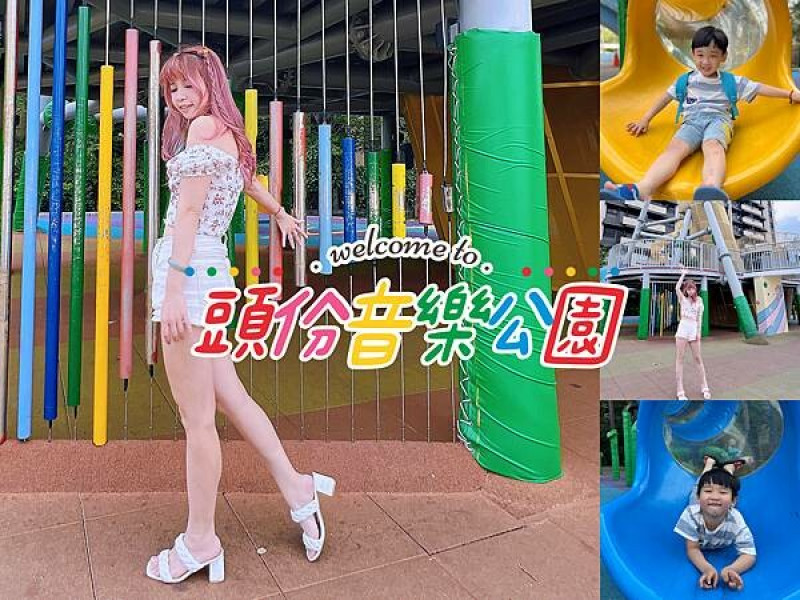 頭份 巨型薩克斯風旋轉溜滑梯音樂公園 讓孩子們在充滿樂器與音符的互動薰陶中盡情揮灑汗水的優質親子公園❤️