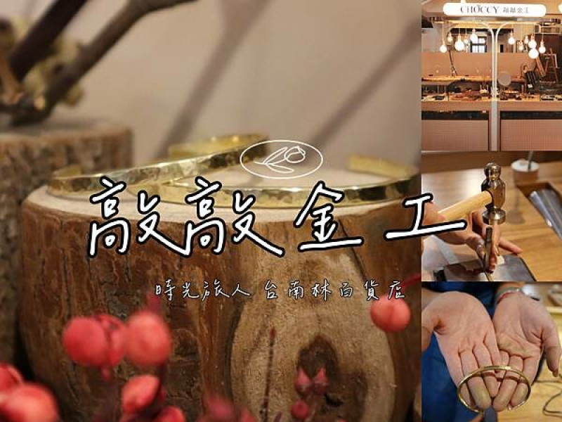 台南 林百貨 敲敲金工 讓時光旅人帶你敲開回憶大門，紀錄每一刻美好時光。手把手親自完成的才最珍貴有情