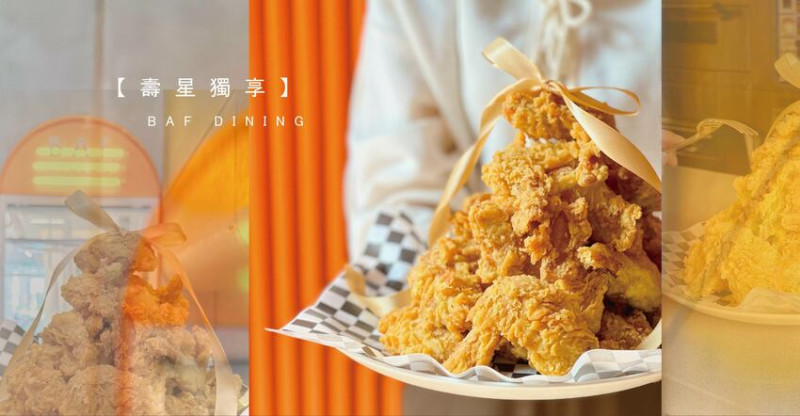 老闆要確定欸?! 這生日禮太狠了，幾歲送幾隻炸雞翅 驚喜生日禮實現炸雞自由 桃園｜BAF DINING