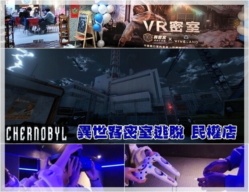 【北區】Escer異世客 民權店《車諾比事件》VR密室逃脫 猶如親臨史上最慘烈的核能爆炸事故