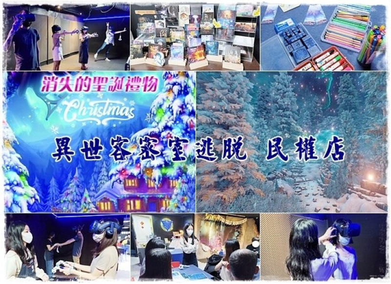 【北區】Escer異世客 民權店《消失的聖誕禮物》VR密室逃脫 一日聖誕老人94你~快來幫幫聖誕老人把禮物寄出!!