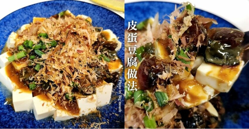 【食譜】皮蛋豆腐做法．8種讓皮蛋豆腐變好吃的做法!