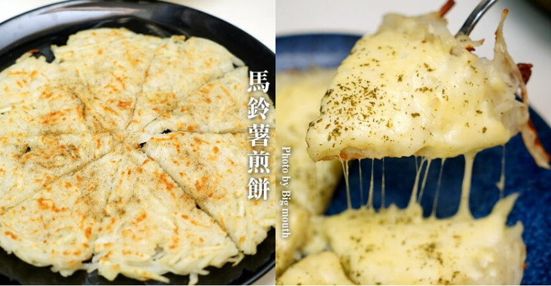 【食譜】馬鈴薯煎餅．療癒系+邪惡系兩種做法一次收集!