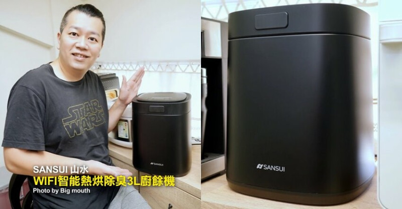 SANSUI山水廚餘機開箱．APP操控、低溫發酵堆肥、烘乾除臭殺菌!